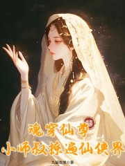 魂穿仙尊，小师叔撩遍仙侠界