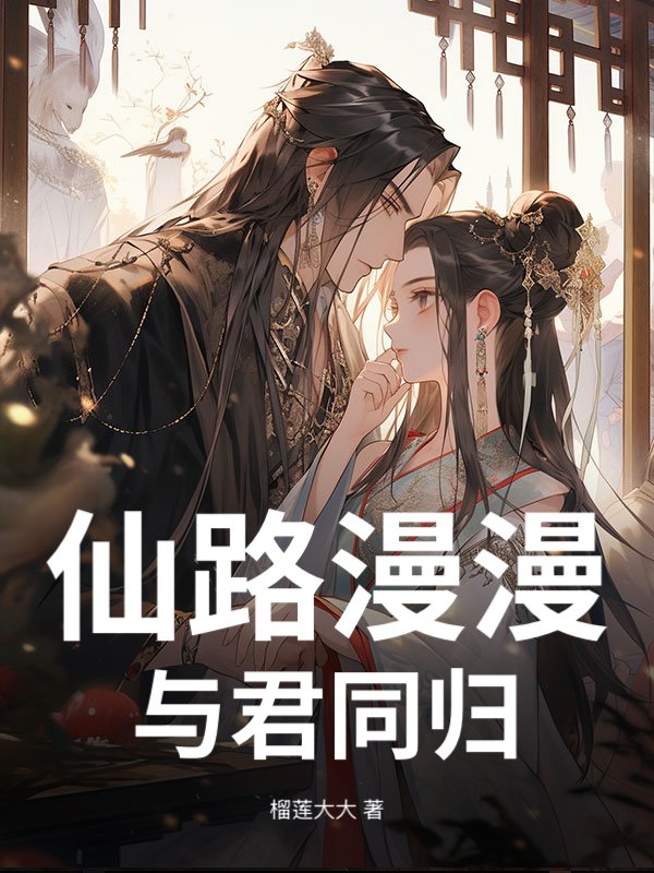 仙路漫漫，与君同归