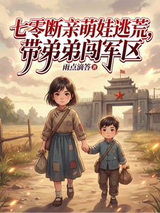 七零断亲萌娃逃荒，带弟弟闯军区