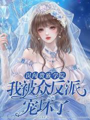 误闯贵族学院，我被众反派宠坏了