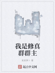 我是修真群群主