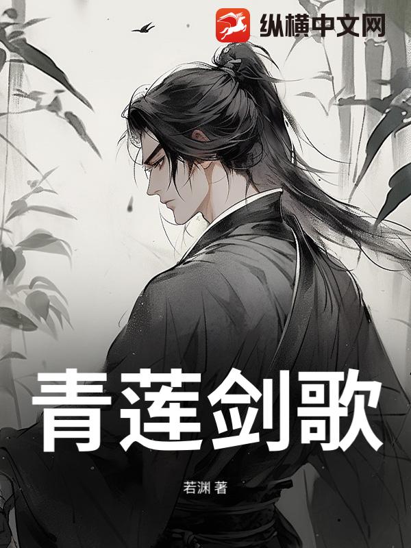 青莲剑歌