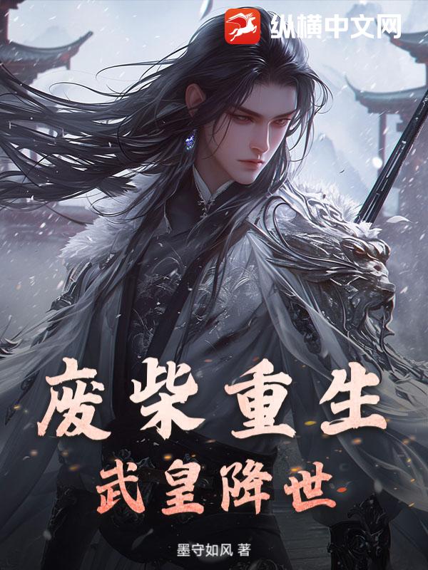 废柴重生：武皇降世