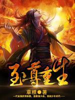 至尊重生