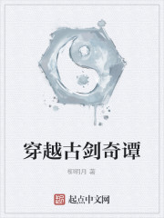 穿越古剑奇谭