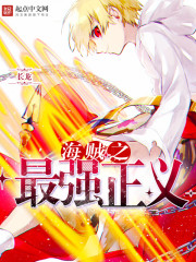海贼之最强正义