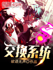 交换系统