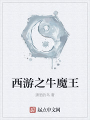 西游之牛魔王