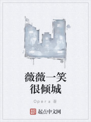 薇薇一笑很倾城