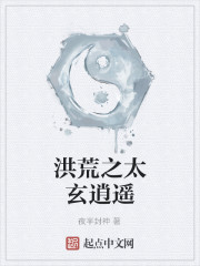 洪荒之太玄逍遥