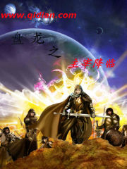 盘龙之主宰降临