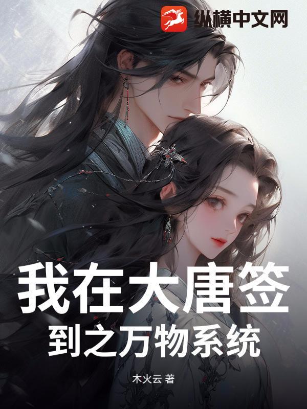 我在大唐签到之万物系统