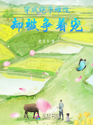 穿成绝孕雌性，却被争着宠