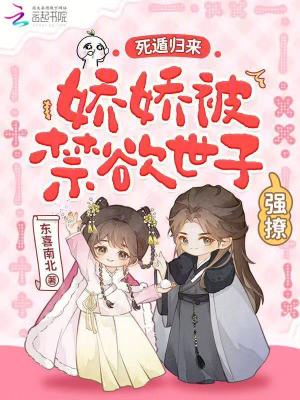 死遁归来，娇娇被禁欲世子强撩