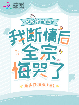 把替身当宝？我断情后全宗悔哭了