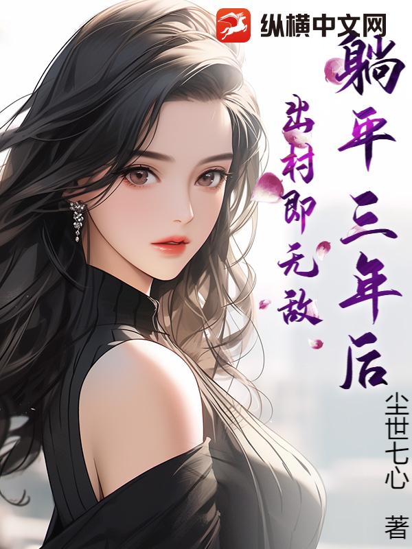 躺平三年后，出村即无敌！